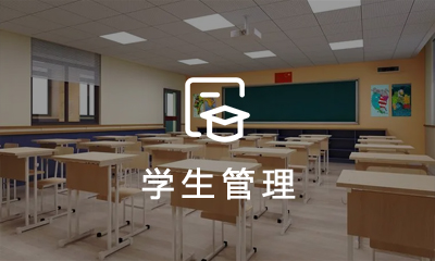  學生(shēng)管理(lǐ)系統